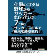 仕事のコツは野球からサッカーに変わっていた。7つのサッカースキルで成果を勝ち取れ！（まんがびと） [電子書籍]
