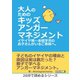 大人のためのキッズアンガーマネジメント。 イヤイヤ期～未就学児のお子さんがいるご家庭へ。（まんがびと） [電子書籍]