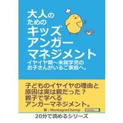 大人のためのキッズアンガーマネジメント。 イヤイヤ期～未就学児のお子さんがいるご家庭へ。（まんがびと） [電子書籍]