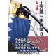 土方歳三事件簿8 女は怖い。（まんがびと） [電子書籍]