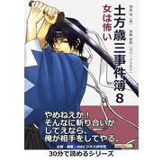土方歳三事件簿8 女は怖い。（まんがびと） [電子書籍]