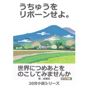 うちゅうをリボーンせよ。（まんがびと） [電子書籍]