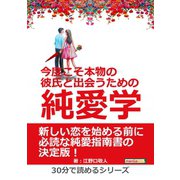 今度こそ本物の彼氏と出会うための純愛学。（まんがびと） [電子書籍]