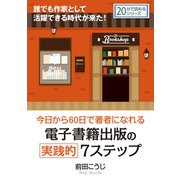 今日から60日で著者になれる電子書籍出版の実践的7ステップ。（まんがびと） [電子書籍]