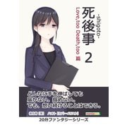 死後事-shigoto-（2）Love,too Death,too篇。（まんがびと） [電子書籍]