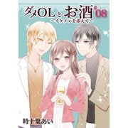 ダメOLとお酒 ～イケメンを添えて～ 8【フルカラー・電子書籍版限定特典付】（comico） [電子書籍]
