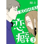 恋癖 3【フルカラー】（comico） [電子書籍]