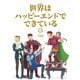 世界はハッピーエンドでできている 3【フルカラー・電子書籍版限定特典付】（comico） [電子書籍]