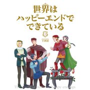 世界はハッピーエンドでできている 3【フルカラー・電子書籍版限定特典付】（comico） [電子書籍]