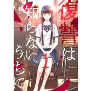 復讐は知らないうちに 1【フルカラー・電子書籍版限定特典付】（comico） [電子書籍]