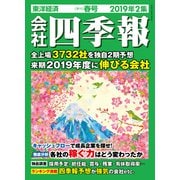 会社四季報 2019年 2集 春号（東洋経済新報社） [電子書籍]