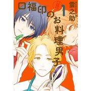 口福印のお料理男子1（KADOKAWA） [電子書籍]