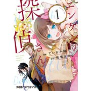 ニンゲンの探偵さん 1（KADOKAWA） [電子書籍]