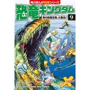 恐竜キングダム（9） 海の危険生物、大集合！（KADOKAWA） [電子書籍]
