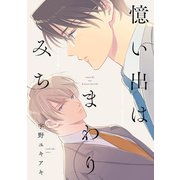 憶い出はまわりみち【電子限定特典つき】（KADOKAWA） [電子書籍]