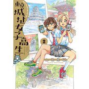 東京城址女子高生 2（KADOKAWA） [電子書籍]