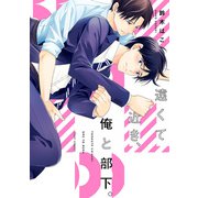 遠くて近き、俺と部下。【電子特典付き】（KADOKAWA） [電子書籍]