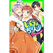 いみちぇん！（14） パートナー再決定戦、開幕！？（KADOKAWA） [電子書籍]