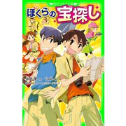 ぼくらの宝探し（KADOKAWA） [電子書籍]