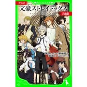 アニメ 文豪ストレイドッグス 小説版（KADOKAWA） [電子書籍]