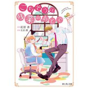 ごちそうは残業のあとで（KADOKAWA） [電子書籍]