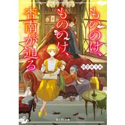 もののけ、もののけ、杏南が通る（KADOKAWA） [電子書籍]
