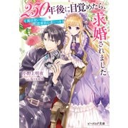250年後に目覚めたら、求婚されました 魔法使いは恋愛初心者につき【電子特典付き】（KADOKAWA） [電子書籍]