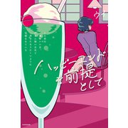 ハッピーエンドを前提として この世は頭のいい女、がまん強い女ほど幸せになりにくいように仕組まれている（KADOKAWA） [電子書籍]