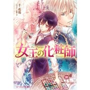 女王の化粧師（KADOKAWA） [電子書籍]