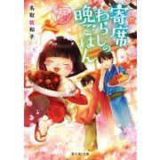 寄席わらしの晩ごはん（KADOKAWA） [電子書籍]