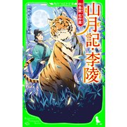 山月記・李陵 中島敦 名作選（KADOKAWA） [電子書籍]