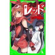 怪盗レッド-16 宿命のライバルを救え☆の巻（KADOKAWA） [電子書籍]