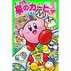 星のカービィ 毛糸の世界で大事件！（KADOKAWA） [電子書籍]