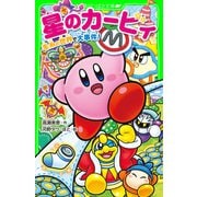 星のカービィ 毛糸の世界で大事件！（KADOKAWA） [電子書籍]