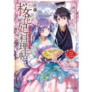 桜花妃料理帖 三（KADOKAWA） [電子書籍]