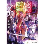 浅草鬼嫁日記 六 あやかし夫婦は今ひとたび降臨する。【電子特別版】（KADOKAWA） [電子書籍]