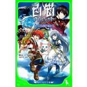 白猫プロジェクト 大いなる冒険の始まり（KADOKAWA） [電子書籍]