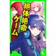 絶体絶命ゲーム5 禁断「裏ゲーム」に潜入せよ！（KADOKAWA） [電子書籍]