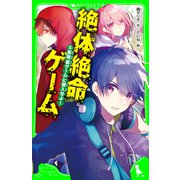 絶体絶命ゲーム5 禁断「裏ゲーム」に潜入せよ！（KADOKAWA） [電子書籍]