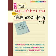 改訂版 カリスマ講師の 日本一成績が上がる魔法の倫理、政治・経済ノート（KADOKAWA） [電子書籍]