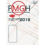 ファミ通モバイルゲーム白書2019（KADOKAWA Game Linkage） [電子書籍]