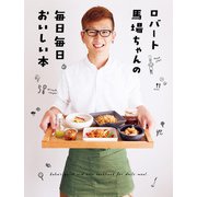 ロバート馬場ちゃんの毎日毎日おいしい本（KADOKAWA） [電子書籍]