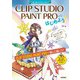 CLIP STUDIO PAINT PROからはじめよう！ Windows&Mac対応（技術評論社） [電子書籍]
