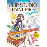 CLIP STUDIO PAINT PROからはじめよう！ Windows&Mac対応（技術評論社） [電子書籍]