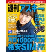 週刊アスキーNo.1221（2019年3月12日発行）（角川アスキー総合研究所） [電子書籍]