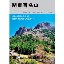 ヨドバシ Com 関東百名山 山と溪谷社 電子書籍 通販 全品無料配達