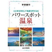 李家幽竹 パワースポット温泉（山と溪谷社） [電子書籍]