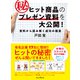 ヒット商品のマル秘プレゼン資料を大公開！ 資料から読み解く成功の極意（インプレス） [電子書籍]