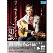 フィンガースタイル・ギターの全知識（リットーミュージック） [電子書籍]