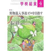 学校給食 2019年4月号（全国学校給食協会） [電子書籍]
